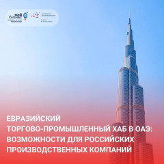 «возможности для производства и ведения бизнеса в ОАЭ и странах Персидского залива. Презентация Евразийского торгово-промышленного хаба» - фото - 1