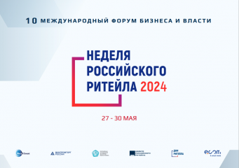 х Международный форум бизнеса и власти «Неделя Российского Ритейла – 2024» - фото - 1