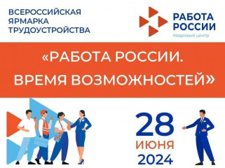 всероссийская ярмарка трудоустройства «Работа России. Время возможностей» - фото - 1