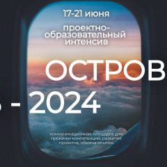 "остров 2024" - фото - 1