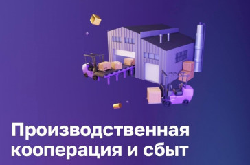 на Цифровой платформе МСП.РФ обновлен функционал сервиса «Производственная кооперация и сбыт» - фото - 1