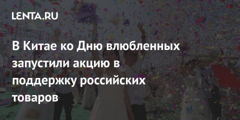 о проведении акции в поддержку продукции «Сделано в России» в Китае - фото - 1