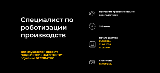 открыт набор на программу «Специалист по роботизации производств" - фото - 1