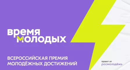 новый сезон Всероссийской премии молодежных достижений «Время молодых» со специальной номинацией «Молодежная столица России» - фото - 1