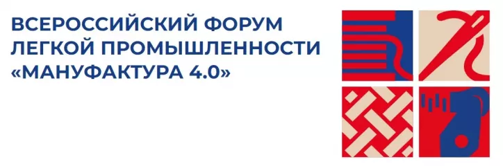 всероссийский форум легкой промышленности «МАНУФАКТУРА 4.0. Легпром России – время объединяться» - фото - 1