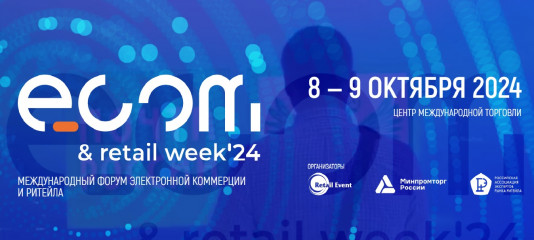 о проведении Форумов электронной коммерции и ритейла «ECOM Retail Week» и «Central Asia Retail Week» - фото - 1