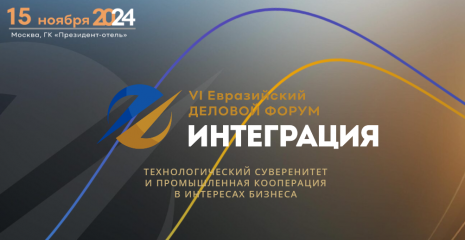 15 НОЯБРЯ 2024 ГОДА В МОСКВЕ СОСТОИТСЯ VI ЕВРАЗИЙСКИЙ ДЕЛОВОЙ ФОРУМ «ИНТЕГРАЦИЯ» - фото - 1