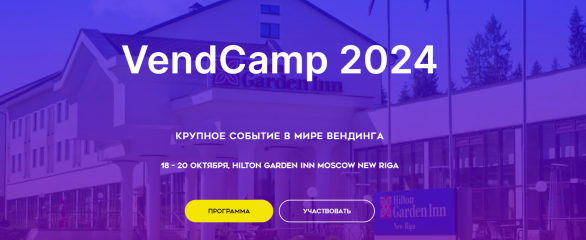 бизнес-форум «VEND CAMP 2024» - фото - 1