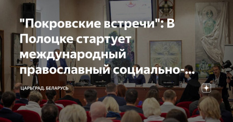 международный православный социально-экономический форум «Покровские встречи в Полоцке» - фото - 1