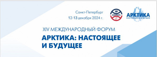 xiv Международный форум Арктика: настоящее и будущее имени А.Н. Чилингарова - фото - 1