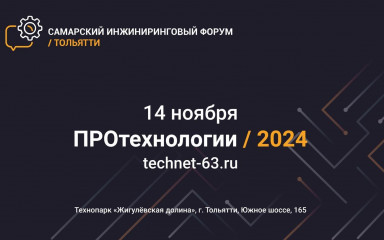 самарский инжиниринговый форум «ПРОтехнологии-2024» - фото - 1