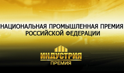 о проведении XI Национальной промышленной премии Российской Федерации «Индустрия» - фото - 1