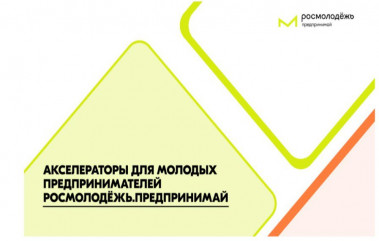 акселератор социальных инициатив для молодых предпринимателей - фото - 1