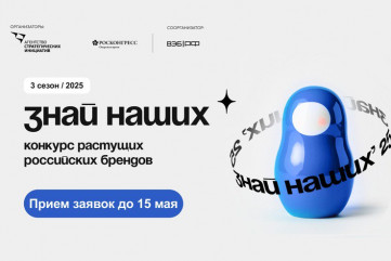 стартовал третий сезон конкурса растущих российских брендов «Знай наших» - фото - 1