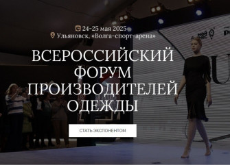 с 24 по 25 мая в Ульяновске состоится Всероссийский Форум производителей одежды - фото - 1