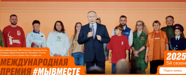 завершается прием заявок на Международную Премию #МыВместе - фото - 1