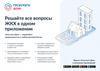 мобильное приложение «Госуслуги.Дом» помогает решать все вопросы ЖКХ через смартфон - фото - 1