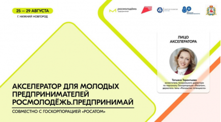25 – 29 августа состоится очный этап акселератора социальных инициатив для молодых предпринимателей - фото - 1