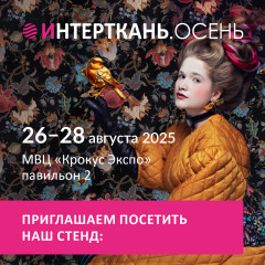 18-я Международная выставка текстильной и легкой промышленности «Интерткань-Осень.2025» пройдёт с 26 по 28 августа - фото - 1