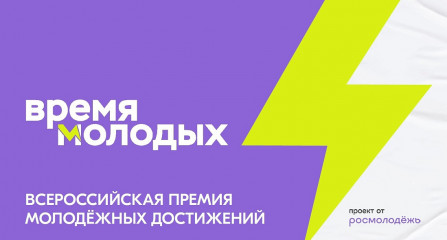 открыт приём заявок на Всероссийскую премию молодёжных достижений «Время молодых» - фото - 1