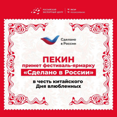 пекин примет фестиваль-ярмарку «Сделано в России» в честь китайского Дня влюбленных - фото - 1