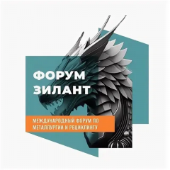 vii Международный отраслевой форум по металлургии и рециклингу «ЗИЛАНТ 2025» - фото - 1