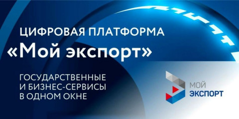 на платформе «Мой экспорт» начал работать новый онлайн-сервис «Экспортные ниши» - фото - 1