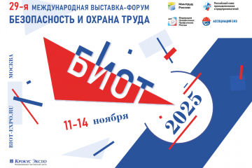 29-я международная специализированная выставка и деловой форум «Безопасность и охрана труда — 2025» (БИОТ 2025) - фото - 1
