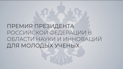 конкурс на соискание премии Президента РФ для молодых учёных - фото - 1