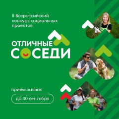 торговая сеть «Пятёрочка» запускает второй сезон всероссийского конкурса социальных проектов «Отличные соседи» - фото - 1