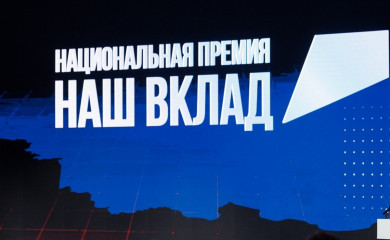 приём заявок на соискание премии «Наш вклад» завершается - фото - 1
