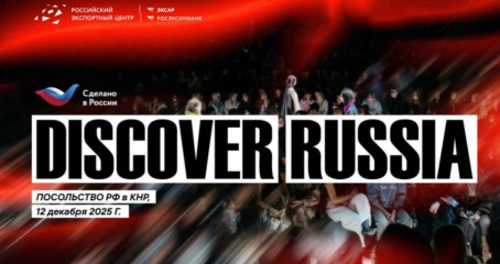 discover Russia: в Пекине пройдет модный показ российских дизайнеров и презентация-дегустация отечественных продуктов - фото - 1