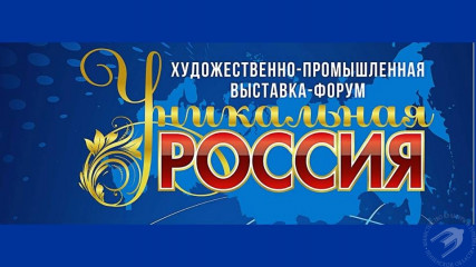 в Москве пройдет VI Художественно-промышленная выставка-форум «Уникальная Россия» - фото - 2