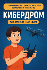 научно-производственный центр БАС «Смоленск» приглашает принять участие в соревновании «Кибердром.Старт» - фото - 1