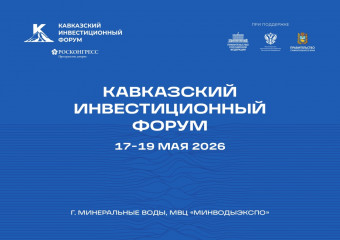 17–19 мая 2026 г. состоится III Кавказский инвестиционный форум - фото - 1