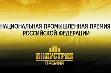 стартовал приём заявок на Национальную промышленную премию «Индустрия» - фото - 1