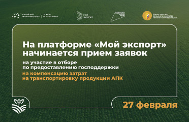 аграрии смогут компенсировать до 100% затрат на логистику: 26 февраля стартует прием заявок через платформу «Мой экспорт» - фото - 1