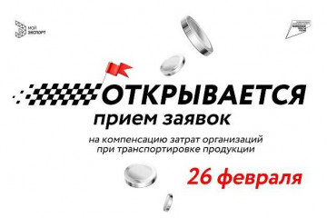 на платформе «Мой экспорт» стартует прием заявок на компенсацию затрат по транспортировке промышленной продукции - фото - 1