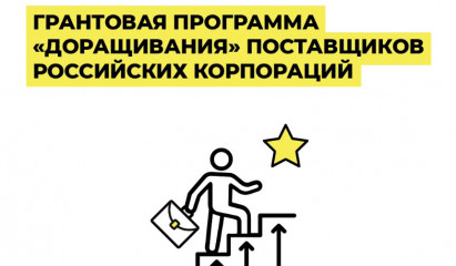 стартовал отбор по программе «доращивания» поставщиков корпораций - фото - 1