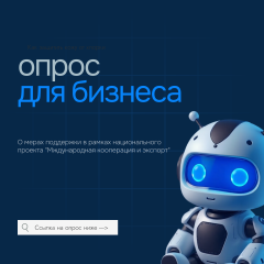 опрос о мерах поддержки в рамках национального проекта «Международная кооперация и экспорт» - фото - 1