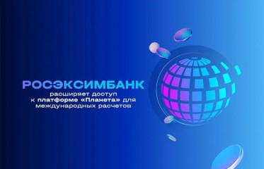 росэксимбанк: российские компании выводят бизнес на международный уровень с платформой «Планета» - фото - 1