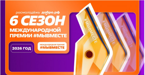 стартовал приём заявок на международную премию «#МыВместе» 2026 года - фото - 1