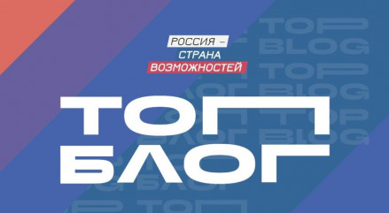 всероссийский проект «ТопБЛОГ» Президентской платформы «Россия – страна возможностей» - фото - 1