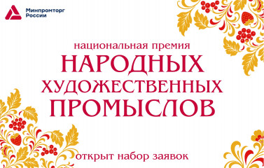 открыт прием заявок на Национальную премию Российской Федерации в области народных художественных промыслов - фото - 1
