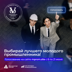 на сайте Всероссийской премии «Молодой промышленник года» идёт открытое голосование - фото - 1