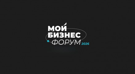 с 9 по 10 сентября в Санкт-Петербурге состоится «Мой Бизнес Форум 2026» - фото - 1