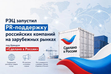 рэц запускает PR-поддержку российских компаний на зарубежных рынках под брендом «Сделано в России» - фото - 1
