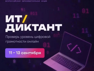 о проведении Всероссийской образовательной акции по проверке уровня цифровой грамотности «ИТ-диктант 2026» с 11 по 13 сентября 2026 г - фото - 1