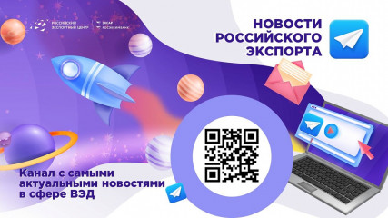 подписывайтесь на «Новости российского экспорта» - фото - 1