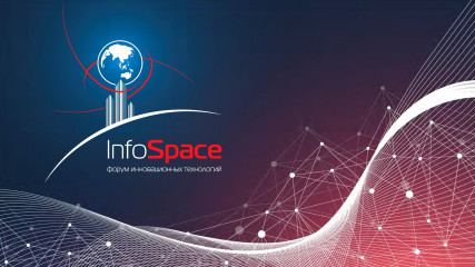 форум информационных технологий «InfoSpace» - фото - 1